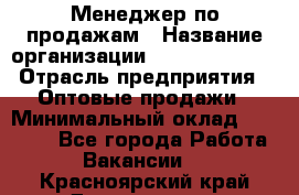 Менеджер по продажам › Название организации ­ Dimond Style › Отрасль предприятия ­ Оптовые продажи › Минимальный оклад ­ 22 000 - Все города Работа » Вакансии   . Красноярский край,Дивногорск г.